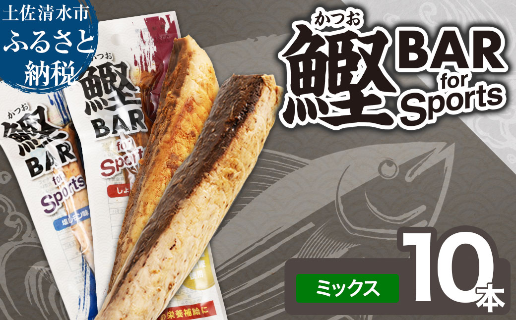 鰹BAR for Sports ミックス10本（しょうゆ味5本+塩レモン味5本）カツオ スポーツ 筋トレ ダイエット 災害備蓄 保存食 栄養補給 サラダチキン プロテイン 個包装【R01209】