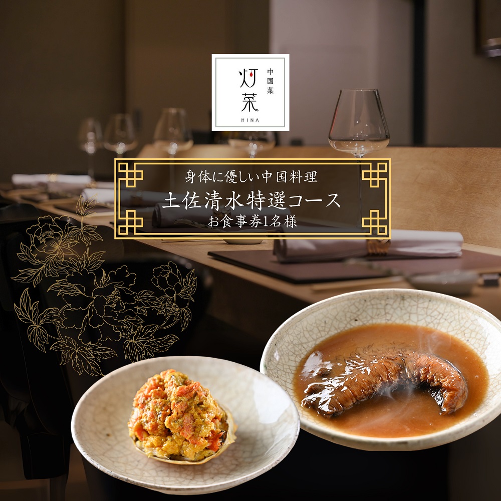 【中目黒 中国料理】中国菜灯菜 身体に優しい中国料理「土佐清水特選コース」お食事券 追加用 1名様 食事 食事券 中目黒 グルメ券 利用券 チケット フルコース ディナー 特別コース 豪華 高級【R01243】