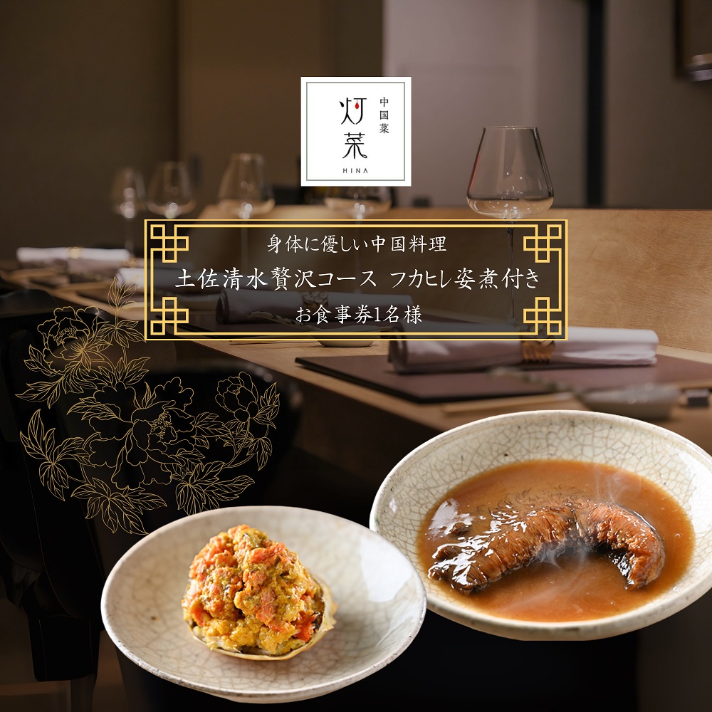 【中目黒 中国料理】中国菜灯菜 身体に優しい中国料理「土佐清水贅沢コースフカヒレ姿煮付きコース」お食事券 追加用 1名様 食事 食事券 中目黒 グルメ券 利用券 チケット フルコース ディナー【R01245】