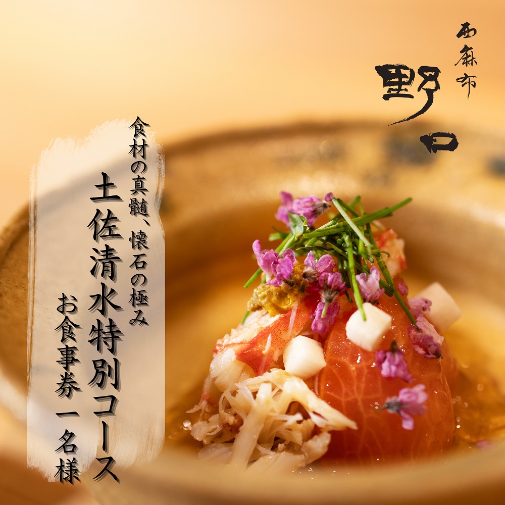 【西麻布 日本料理】西麻布 野口 食材の真髄、懐石の極み「土佐清水特別コース」お食事券 1名様 食事 食事券 西麻布 グルメ券 利用券 チケット フルコース ディナー 特別コース 高級【R01290】