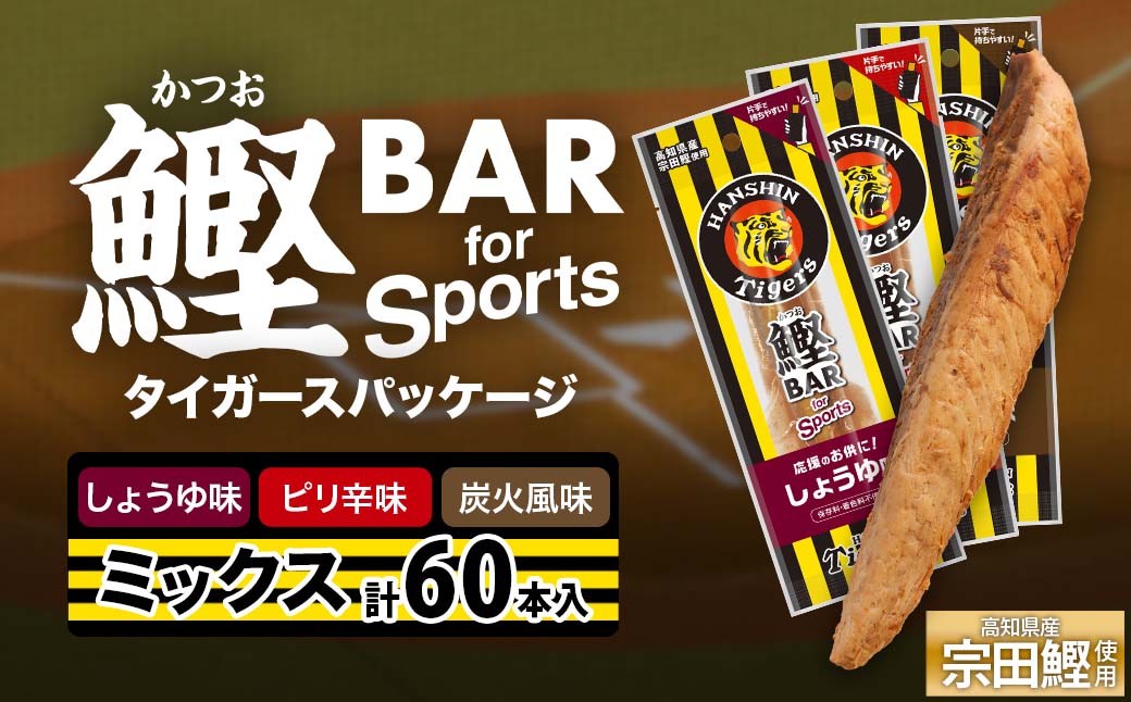 鰹BAR for Sports 3種ミックス（しょうゆ味・ピリ辛味・炭火風味）60本入 阪神タイガースパッケージ 鰹バー カツオ スポーツ 筋トレ ダイエット 栄養補給 プロテイン おやつ 個包装 たんぱく質【R01297】