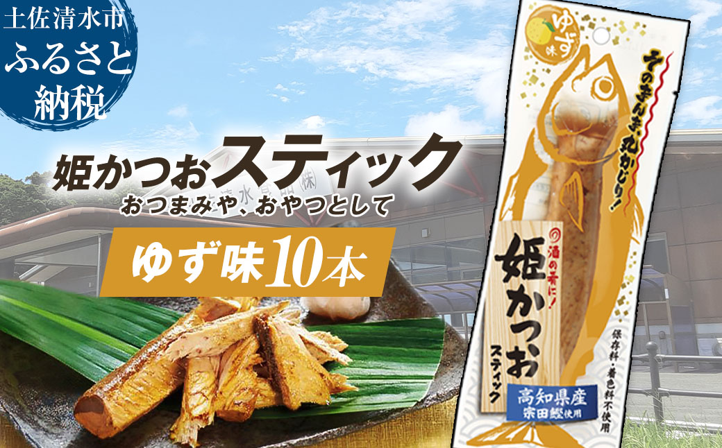 姫かつおスティック 10本 （ゆず味） おつまみ おかず かつお 鰹 スティック プロテイン バー 保存食 スポーツ 筋トレ タンパク質 ダイエット 災害備蓄 そのまま丸かじり！【R01299】