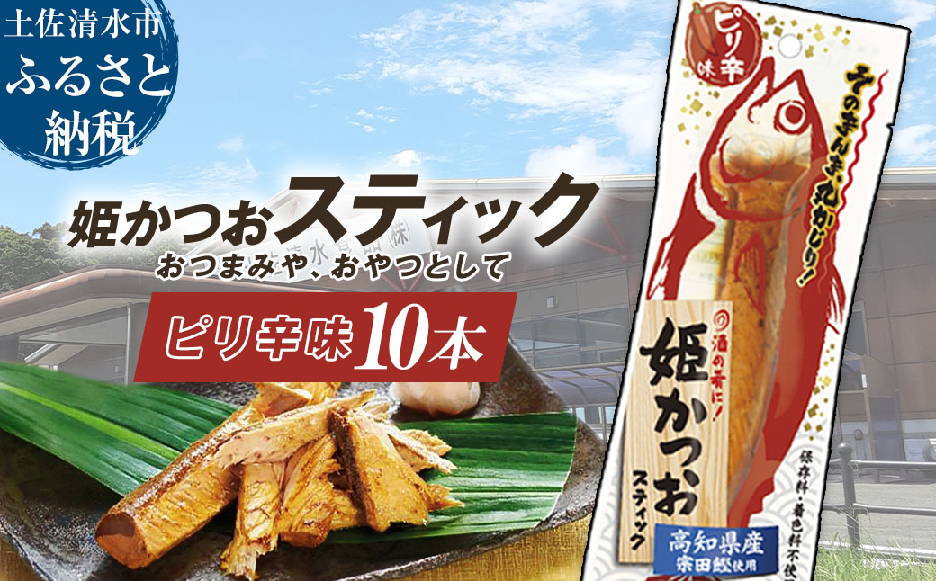 姫かつおスティック 10本 （ピリ辛味） おつまみ おかず かつお 鰹 スティック プロテイン バー 保存食 スポーツ 筋トレ タンパク質 ダイエット 災害備蓄 そのまま丸かじり！【R01300】