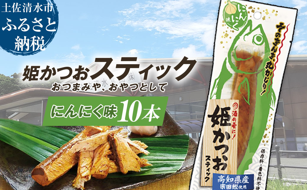 姫かつおスティック 10本 （にんにく味） おつまみ おかず かつお 鰹 スティック プロテイン バー 保存食 スポーツ 筋トレ タンパク質 ダイエット 災害備蓄 そのまま丸かじり！【R01301】