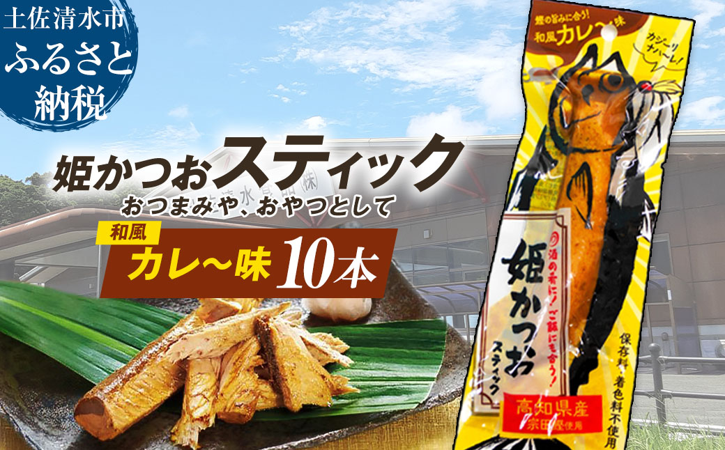 姫かつおスティック 10本 （和風カレ～味） おつまみ おかず かつお 鰹 スティック プロテイン バー 保存食 スポーツ 筋トレ タンパク質 ダイエット 災害備蓄 そのまま丸かじり！【R01304】