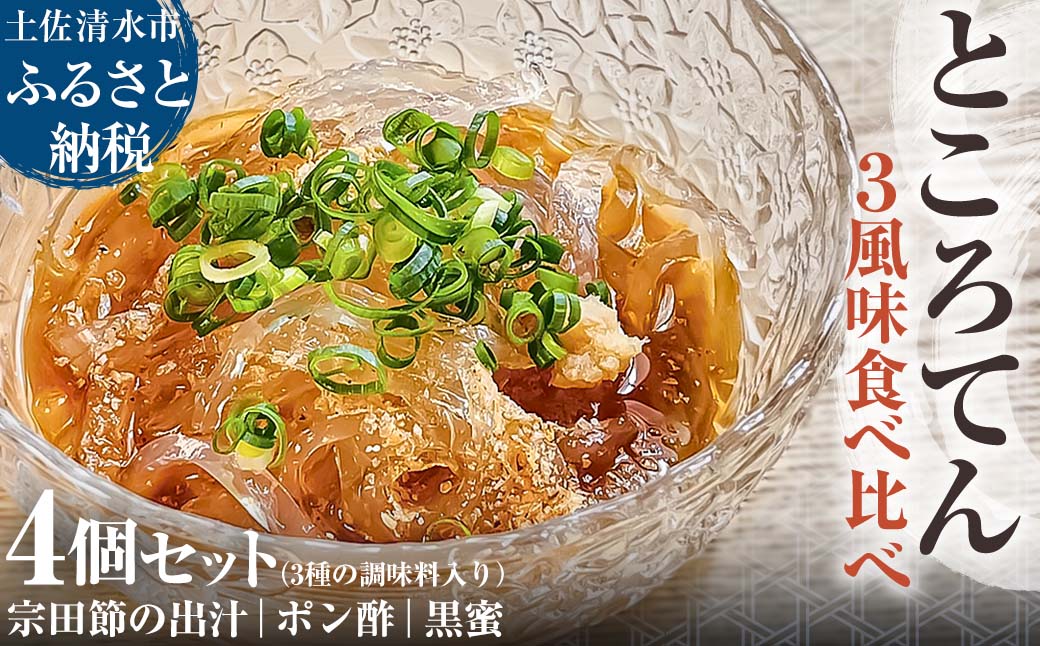 【令和8年4月発送】ところてん 3風味食べ比べ 4個セット 3種の調味料入り 土佐流だし・ポン酢・黒蜜 宗田節の出汁 惣菜 寒天スイーツ 海藻 心太 冷蔵 配送【R01309】