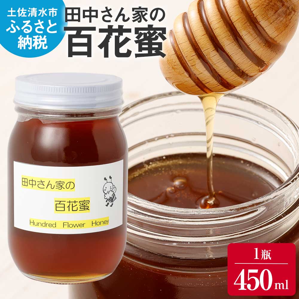 令和8年発送　田中さん家の百花蜜（無添加・非加熱はちみつ）1瓶450ml ハチミツ 蜂蜜 たれ蜜 ハニー 甘い デザート 健康 パン ヨーグルト アイスクリーム 朝食 瓶 天然 国産【R01311】
