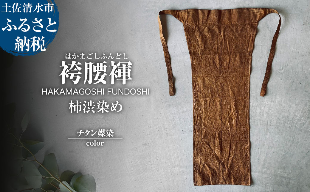 袴腰褌 HAKAMAGOSHI FUNDOSHI 柿渋染め チタン媒染 ふんどし 下着 インナー パンツ メンズ 肌着 男性用 綿 コットン 快適 国産 祭り 伝統的【R01350】
