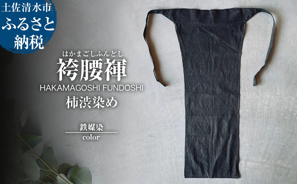 袴腰褌 HAKAMAGOSHI FUNDOSHI 柿渋染め 鉄媒染 ふんどし 下着 インナー パンツ メンズ 肌着 男性用 綿 コットン 快適 国産 祭り 伝統的【R01351】