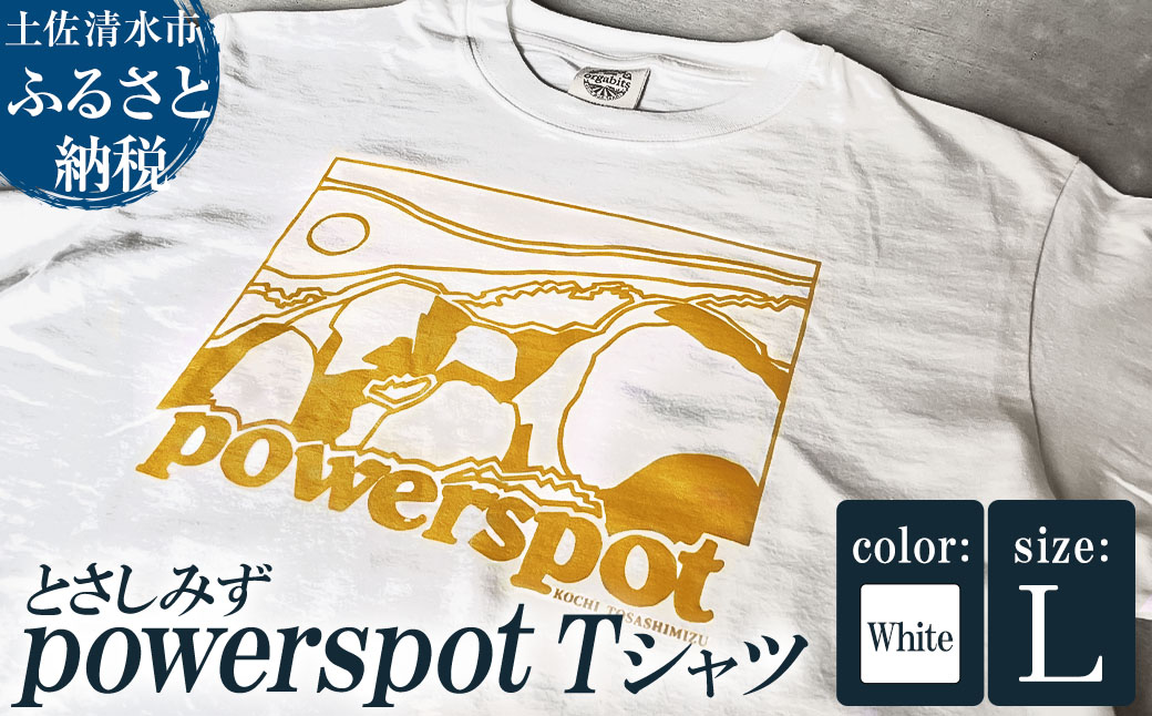 Tシャツ とさしみず powerspot Lサイズ ホワイト 半袖 トップス オーガニックコットン ファッション 服 衣類 かわいい 可愛い おしゃれ お洒落 高知県 高知 土佐清水【R01353-L】 ホワイト Lサイズ