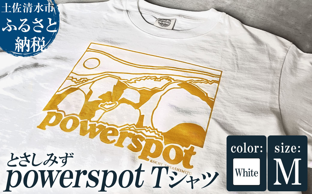 Tシャツ とさしみず powerspot Mサイズ ホワイト 半袖 トップス オーガニックコットン ファッション 服 衣類 かわいい 可愛い おしゃれ お洒落 高知県 高知 土佐清水【R01353-M】 ホワイト Mサイズ