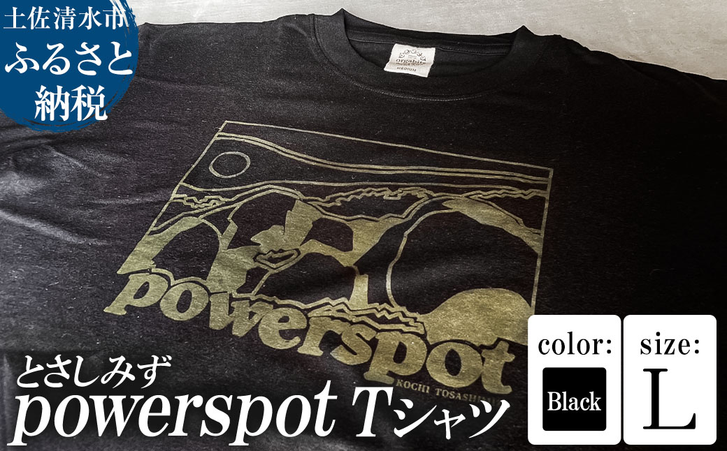 Tシャツ とさしみず powerspot Lサイズ ブラック 半袖 トップス オーガニックコットン ファッション 服 衣類 かわいい 可愛い おしゃれ お洒落 高知県 高知 土佐清水【R01354-L】 ブラック Lサイズ
