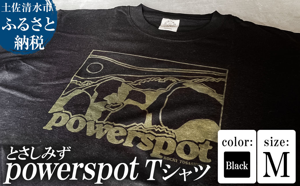 Tシャツ とさしみず powerspot Mサイズ ブラック 半袖 トップス オーガニックコットン ファッション 服 衣類 かわいい 可愛い おしゃれ お洒落 高知県 高知 土佐清水【R01354-M】 ブラック Mサイズ