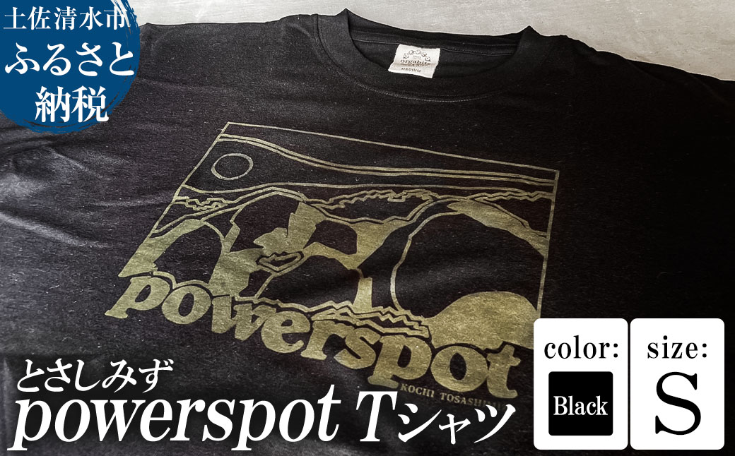 Tシャツ とさしみず powerspot Sサイズ ブラック 半袖 トップス オーガニックコットン ファッション 服 衣類 かわいい 可愛い おしゃれ お洒落 高知県 高知 土佐清水【R01354-S】 ブラック Sサイズ