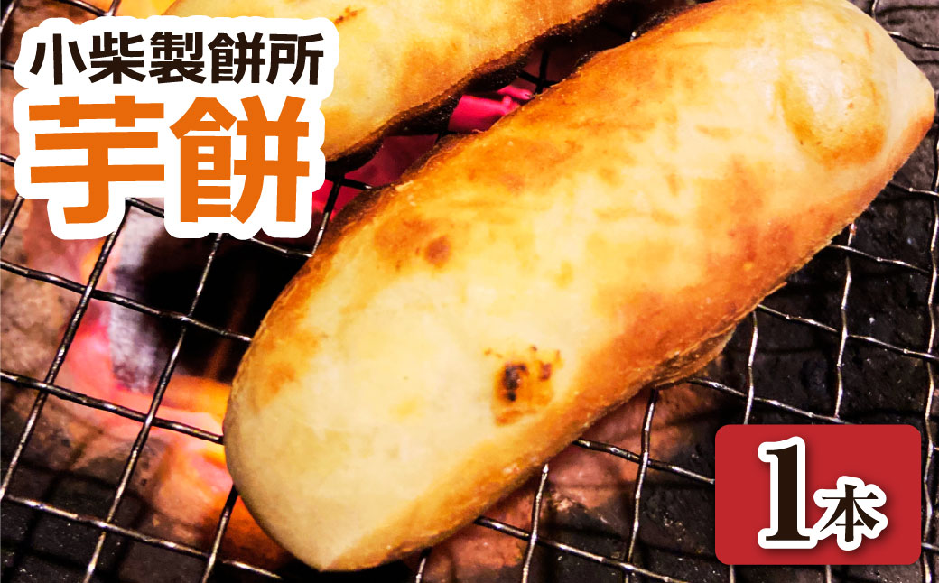 ＼令和7年11月下旬発送開始／芋餅（いももち）1本 約750g 小柴製餅所 お餅 おもち 和菓子 お菓子 スイーツ おやつ デザート 干し芋 さつま芋 芋菓子 芋スイーツ 芋もち かんば餅 かんころ餅 無添加【R01510】