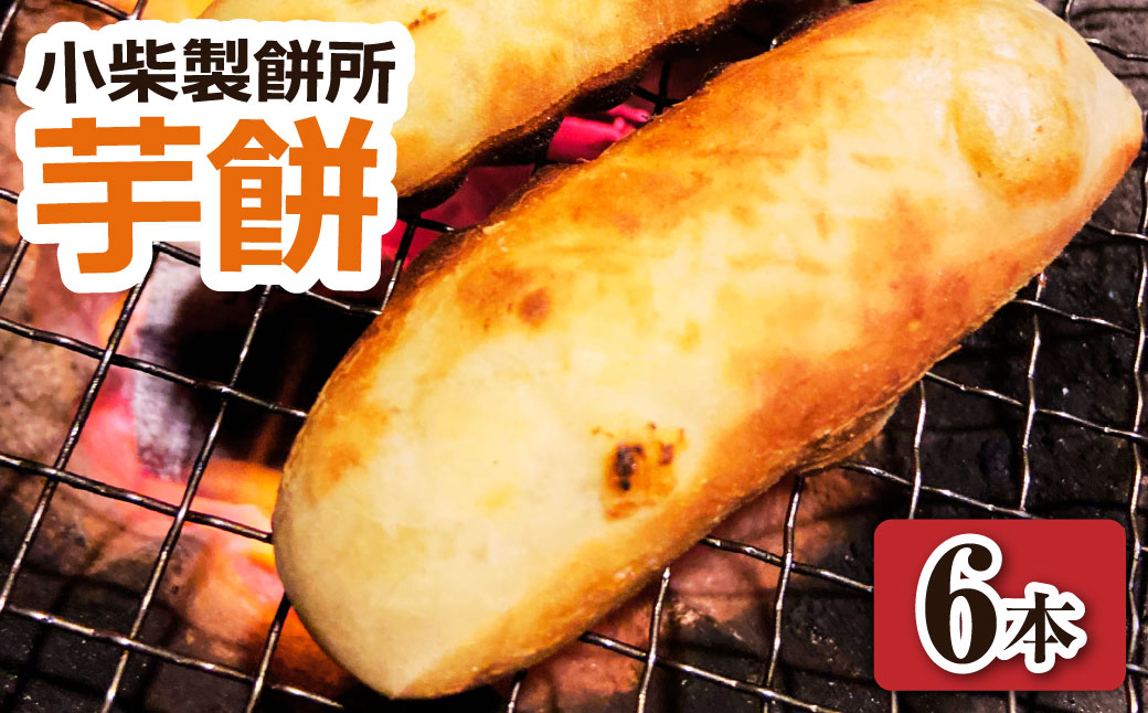 ＼令和7年11月下旬発送開始／芋餅（いももち）6本（1本約750g） 小柴製餅所 お餅 おもち 和菓子 お菓子 スイーツ おやつ デザート 干し芋 さつま芋 芋菓子 芋スイーツ 芋もち かんば餅 かんころ餅 無添加【R01512】