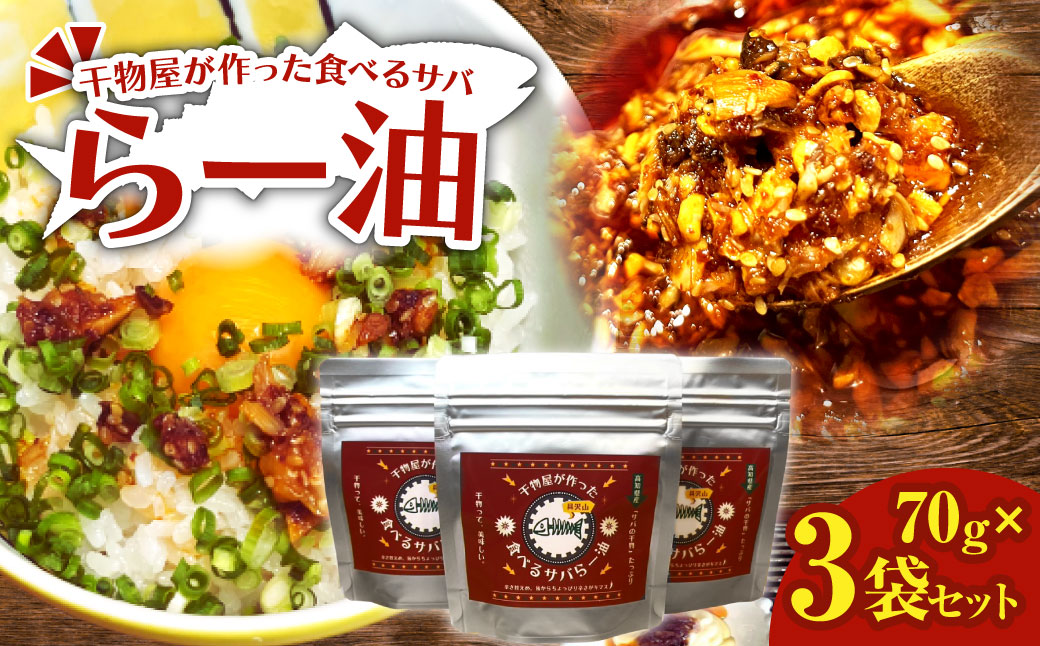 干物屋が作った食べるサバらー油 70g×3袋セット ラー油 調味料 さば 鯖 おかず ご飯のお供 具沢山おかず 万能調味料 ふりかけ 辣油 辛さ控えめ ちょっぴり辛い 食感【R01377】