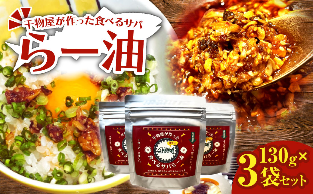 干物屋が作った食べるサバらー油 130g×3袋セット ラー油 調味料 さば 鯖 おかず ご飯のお供 具沢山おかず 万能調味料 ふりかけ 辣油 辛さ控えめ ちょっぴり辛い 食感【R01378】