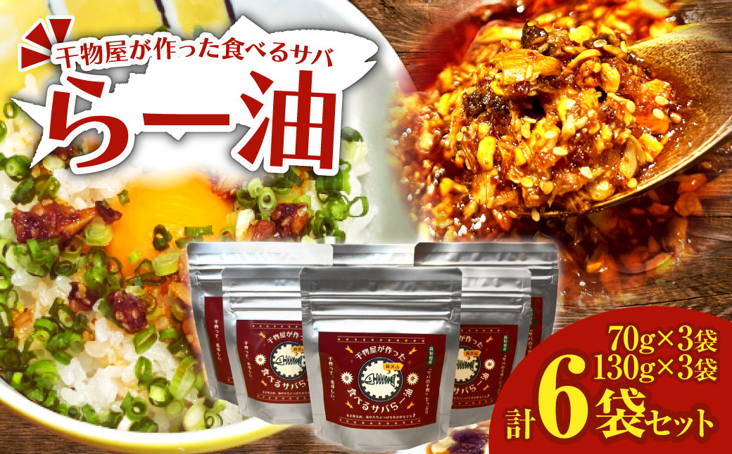 干物屋が作った食べるサバらー油 70g×3袋＋130g×3袋セット ラー油 調味料 さば 鯖 おかず ご飯のお供 具沢山おかず 万能調味料 ふりかけ 辣油 辛さ控えめ ちょっぴり辛い 食感【R01379】