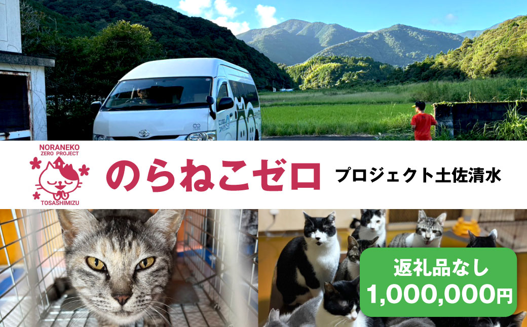 のらねこゼロプロジェクト 一口 1,000,000円（300,000円分）返礼品なし 保護猫 ネコ 猫 ねこ 動物 保護 愛護 TNR活動応援 支援 寄付 殺処分ゼロ クラウンドファンディング クラファン【R01387】