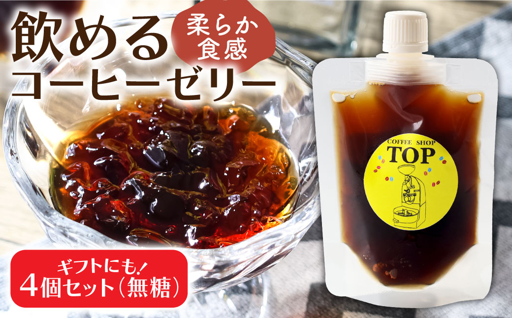 コーヒーゼリー 珈琲 無糖 ゼリー 150ml×4個セット パウチ コーヒー アイスコーヒー 自家焙煎 コーヒー専門店 ブレンドコーヒー飲むコーヒーゼリー スイーツ おやつ お菓子 ギフト 贈り物 プレゼント お中元 セット 冷蔵配送【R01392】