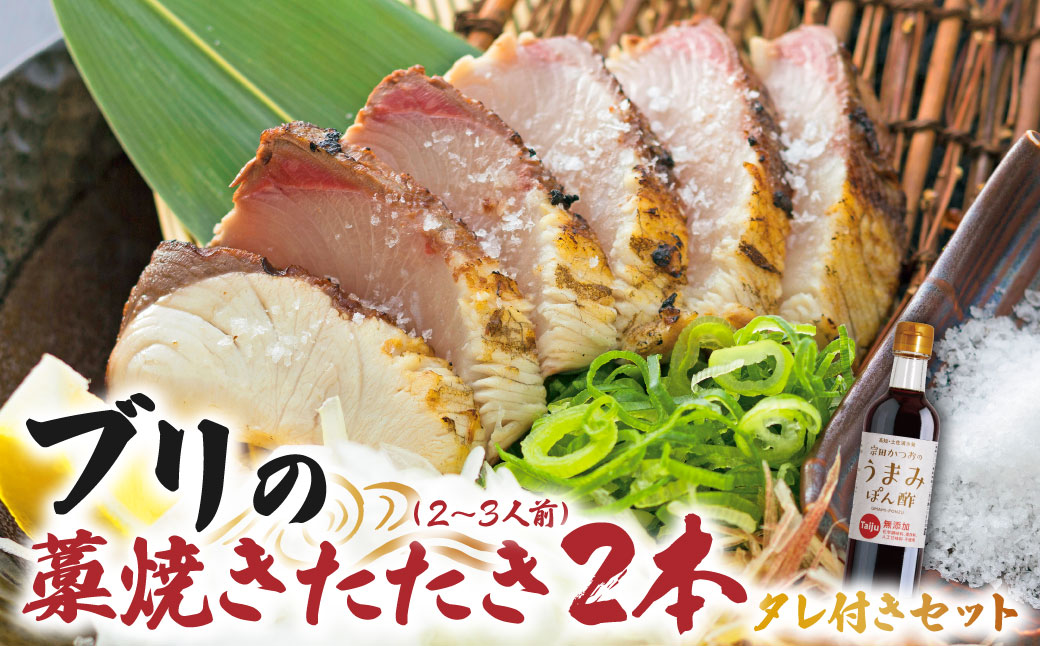 ブリの藁焼きたたき 2本（2~3人前）タレ付きのセット ぶり 鰤 わら焼き タタキ たれ付き 宗田かつおのうまみぽん酢 魚 海鮮 シーフード 魚介 刺身 新鮮【R01396】
