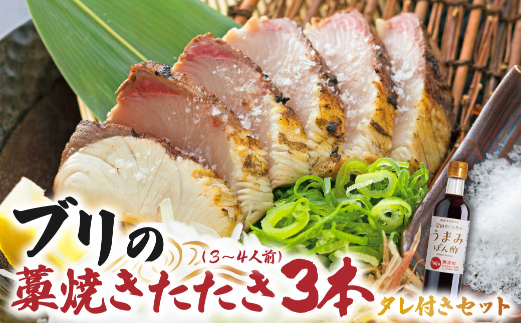 ブリの藁焼きたたき 3本（3~4人前）タレ付きのセット ぶり 鰤 わら焼き タタキ たれ付き 宗田かつおのうまみぽん酢 魚 海鮮 シーフード 魚介 刺身 新鮮【R01397】