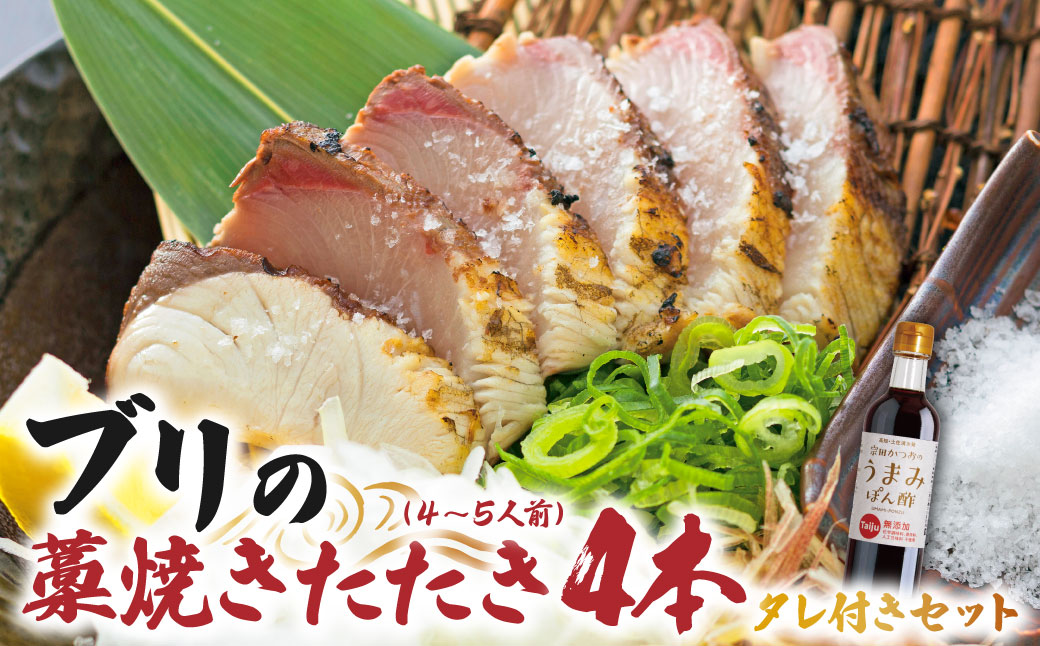ブリの藁焼きたたき 4本（4~5人前）タレ付きのセット ぶり 鰤 わら焼き タタキ たれ付き 宗田かつおのうまみぽん酢 魚 海鮮 シーフード 魚介 刺身 新鮮【R01398】