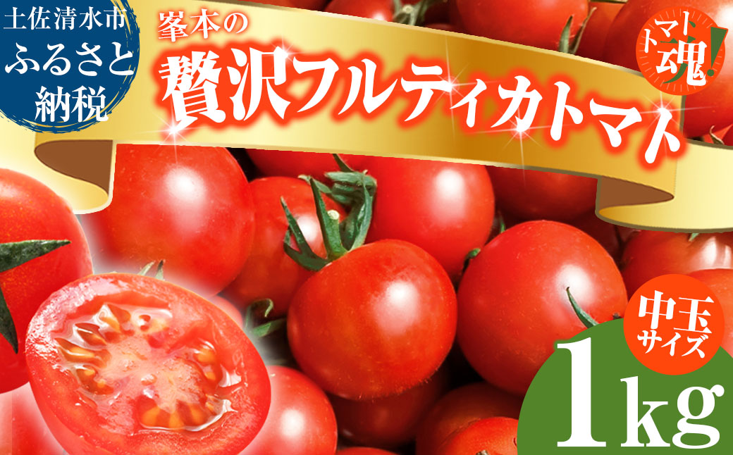 トマト魂！峯本の贅沢フルティカトマト（中玉サイズ）1kg 1キロ ミディトマト フルーツトマト トマト ふるさと納税 フルティカ とまと サラダ 野菜 美味しい 甘い【R01409】