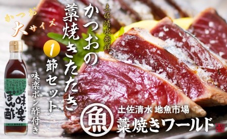 藁焼きかつおのたたき 大サイズ１節（約400g～500g）ポン酢１本付セット カツオのたたき 鰹 刺身 高知 海産 冷凍【R01410】
