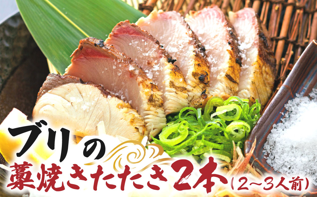 ブリの藁焼きたたき 2本（2~3人前）ぶり 鰤 わら焼き タタキ 魚 海鮮 シーフード 魚介 刺身 新鮮【R01420】