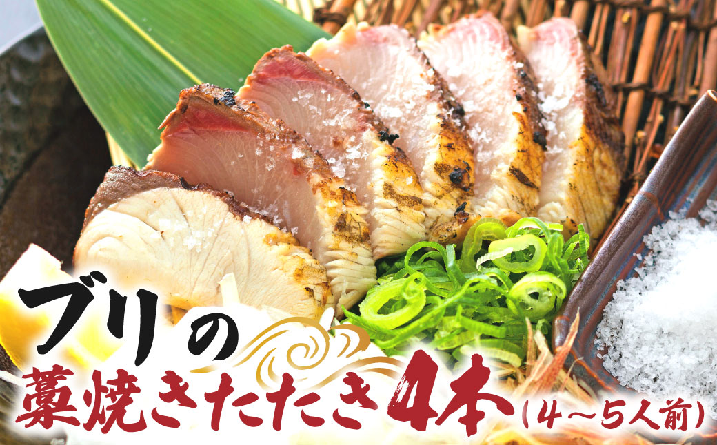 ブリの藁焼きたたき 4本（4~5人前）ぶり 鰤 わら焼き タタキ 魚 海鮮 シーフード 魚介 刺身 新鮮【R01422】