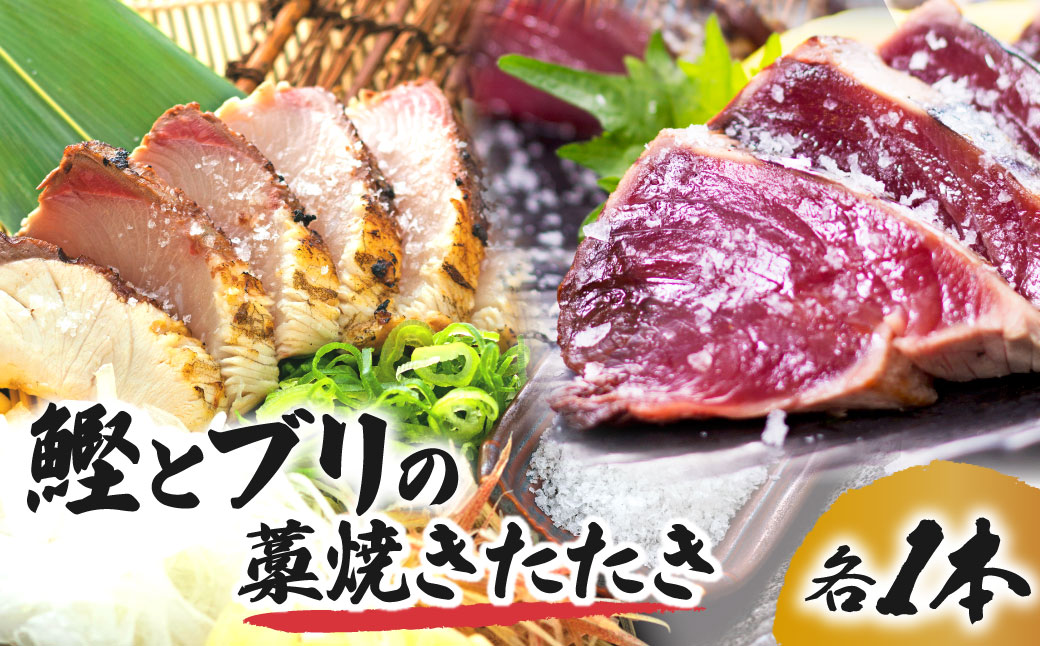 鰹とブリの藁焼きたたき 各1本ずつ かつお カツオ ぶり 鰤 わら焼き タタキ 魚 海鮮 シーフード 魚介 刺身 お刺身 新鮮【R01423】
