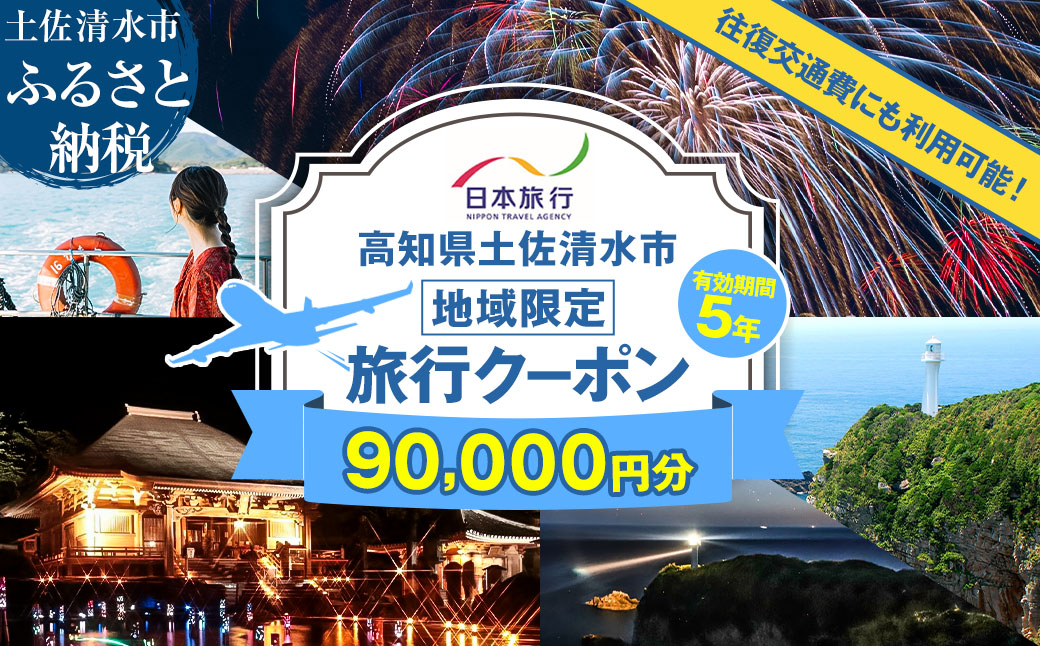 高知県土佐清水市 日本旅行 地域限定旅行クーポン 寄付額300,000円 クーポン90,000円分 ホテル 観光 旅行 交通費 国内旅行 クーポン 予約 宿泊 宿泊券 自然 旅館 ひとり カップル 夫婦 親子 高知県 高知 土佐清水市 足摺岬【R01430】