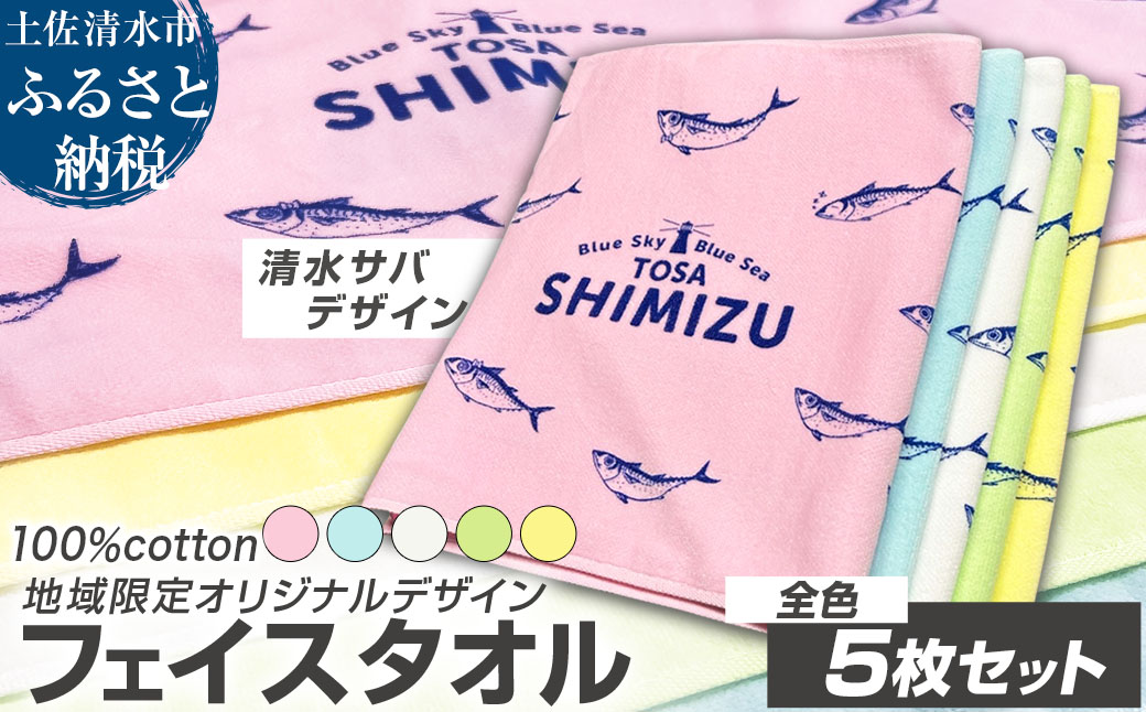 タオル フェイスタオル 全色5枚セット 地域限定オリジナルデザイン 綿100% コットン ピンク イエロー ホワイト グリーン ブルー スポーツ用品 ファッション かわいい 可愛い おしゃれ お洒落 高知県 土佐清水市【R01433】