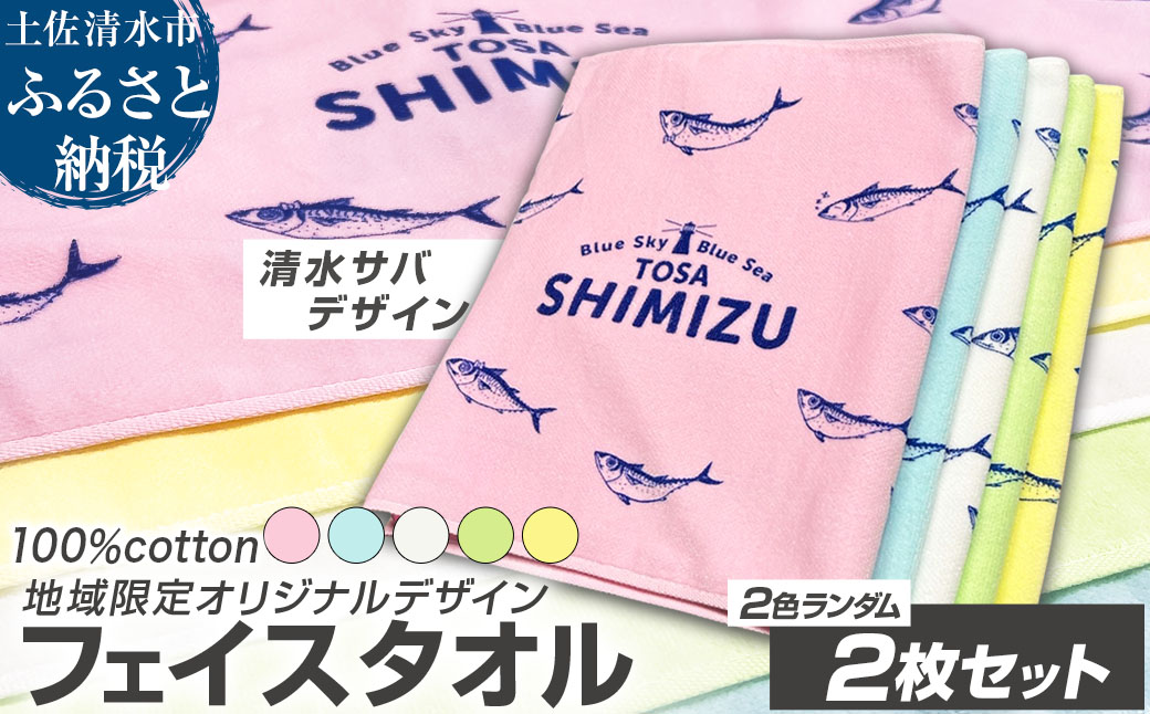 タオル フェイスタオル 2色ランダム2枚セット 地域限定オリジナルデザイン 綿100% コットン ピンク イエロー ホワイト グリーン ブルー スポーツ用品 ファッション かわいい 可愛い おしゃれ お洒落 高知県 土佐清水市【R01434】