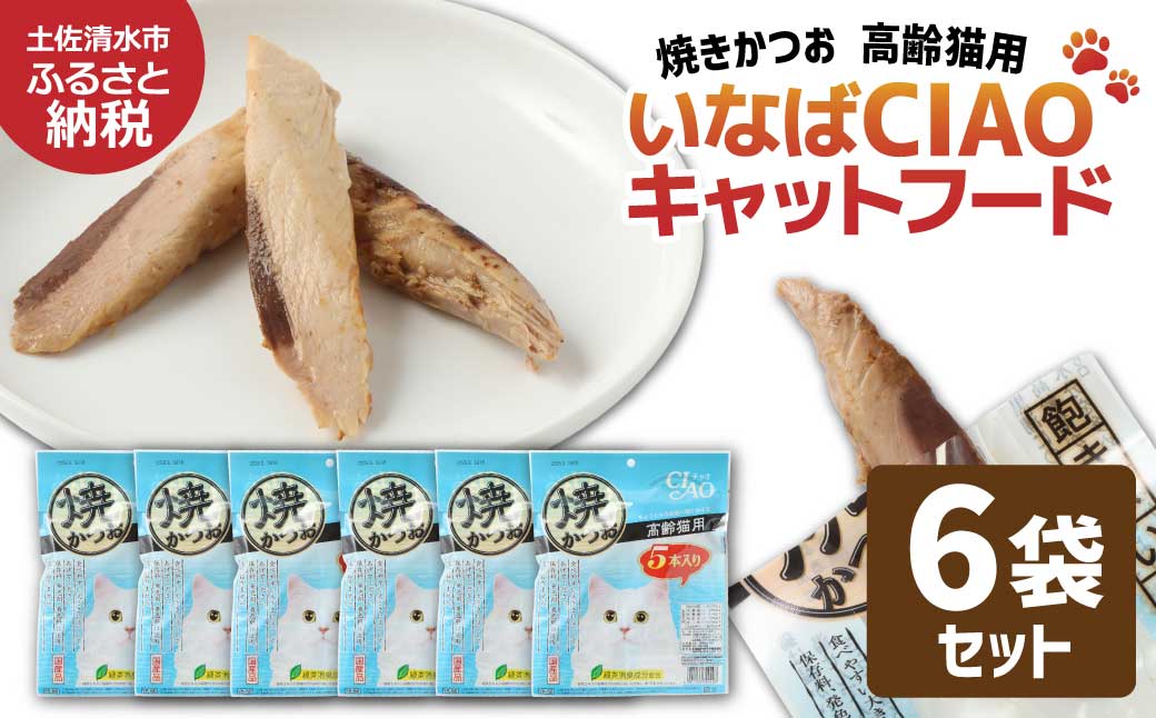 シニア猫用キャットフード いなば チャオ・焼かつお（１種類５本入×６袋セット）ペットフード 高齢猫 猫 ネコ スティックタイプ 消臭 カツオ 魚肉 おやつ ごはん 高知県 土佐清水市【R01436】