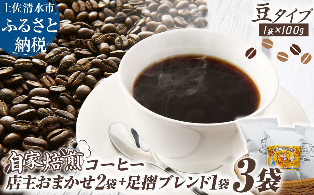 自家焙煎 コーヒー豆 店主おまかせ2袋+足摺ブレンド1袋 各100g 豆タイプ コーヒー 珈琲 ドリップコーヒー レギュラーコーヒー コーヒー専門店【R01567】