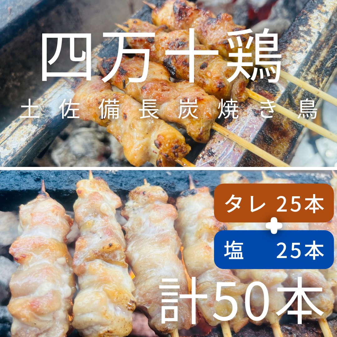 土佐備長炭焼き 四万十鶏の焼き鳥 50本 塩 たれ もも肉 冷凍 惣菜 調理済み【R01444】