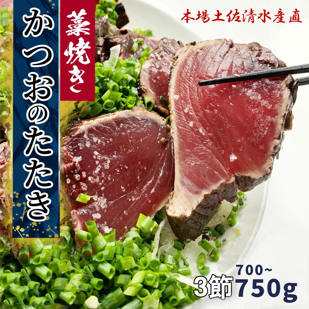 藁焼き かつおのたたき 冷凍 3節 700g～750g（5人～6人前） 特製タレ 室戸海洋深層水塩 塩たたき 一本釣り 鰹 土佐 送料無料 お中元 お歳暮【R01557】