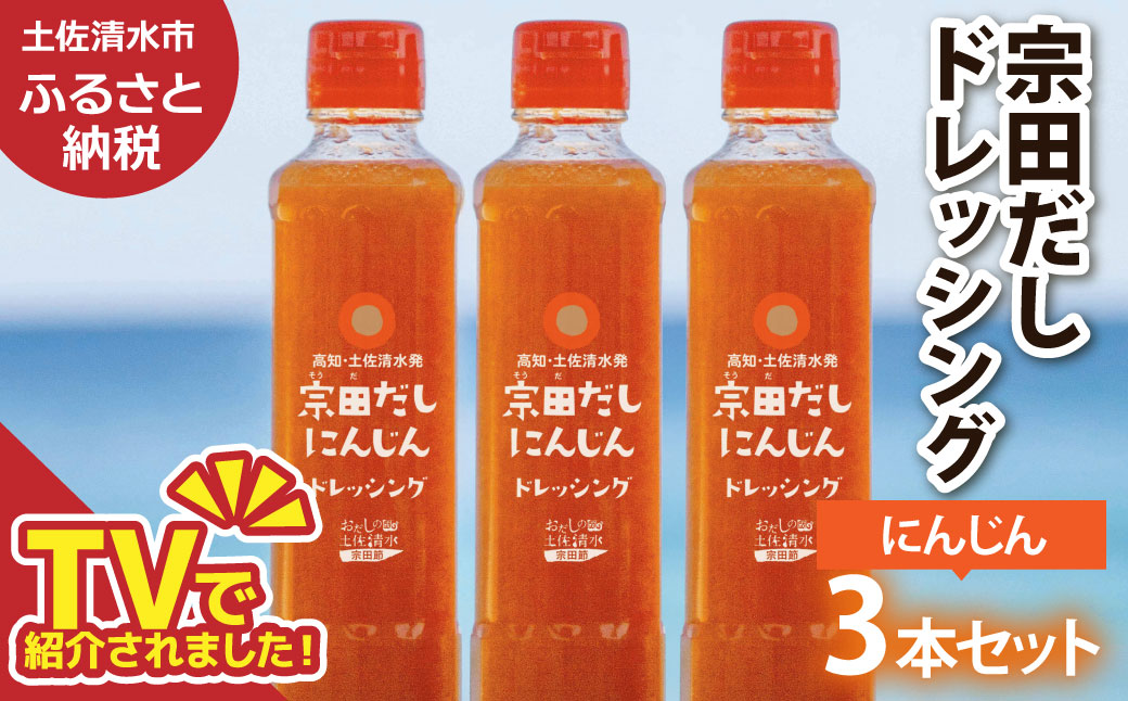 宗田だしドレッシング190ml×３本セット にんじん 調味料 サラダドレッシング 宗田 ノンオイル ドレッシング 高知県 【R01455】