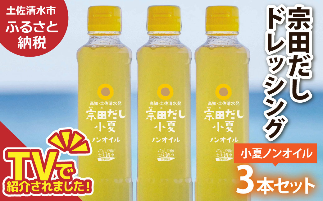宗田だしドレッシング190ml×３本セット 小夏ノンオイルドレッシング 調味料 サラダドレッシング 宗田 ノンオイル ドレッシング 高知県 【R01456】