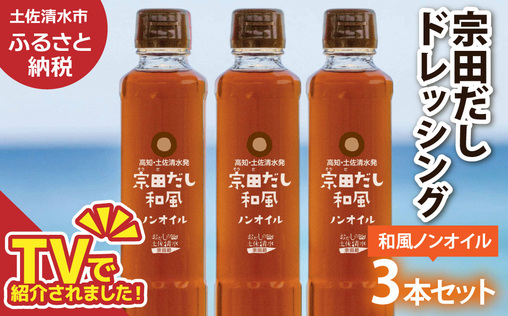 宗田だしドレッシング190ml×３本セット 和風ノンオイルドレッシング 調味料 サラダドレッシング 宗田 ノンオイル ドレッシング 高知県 【R01457】