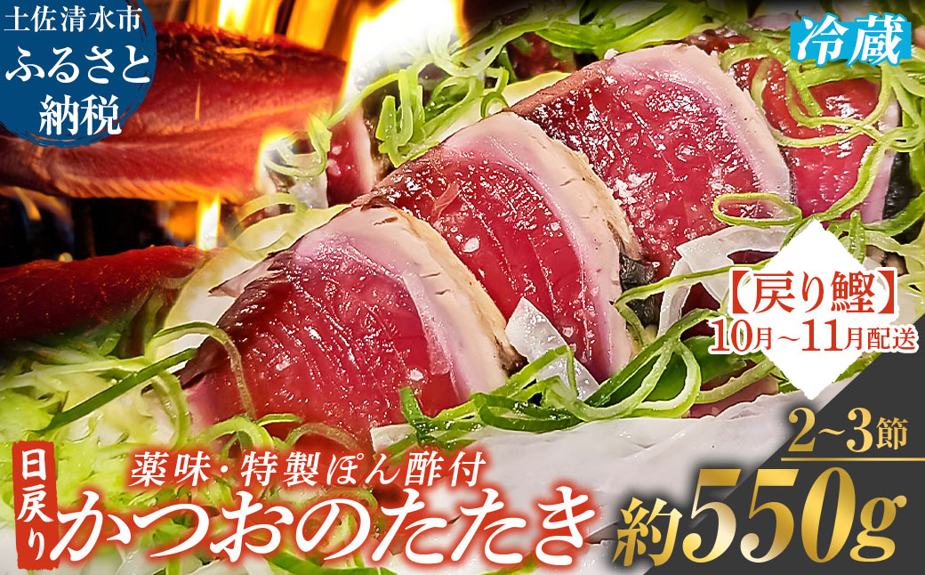 日戻りかつおのたたき 戻り鰹（2～3節 約550g）薬味３種・特製ぽん酢付 鰹 カツオ たたき 藁焼き 高知 直送 刺身 お刺身 藁焼きタタキ 鰹のタタキ 高知 名物 本場 タタキ 魚 ワラ焼き 冷蔵配送【R01459】