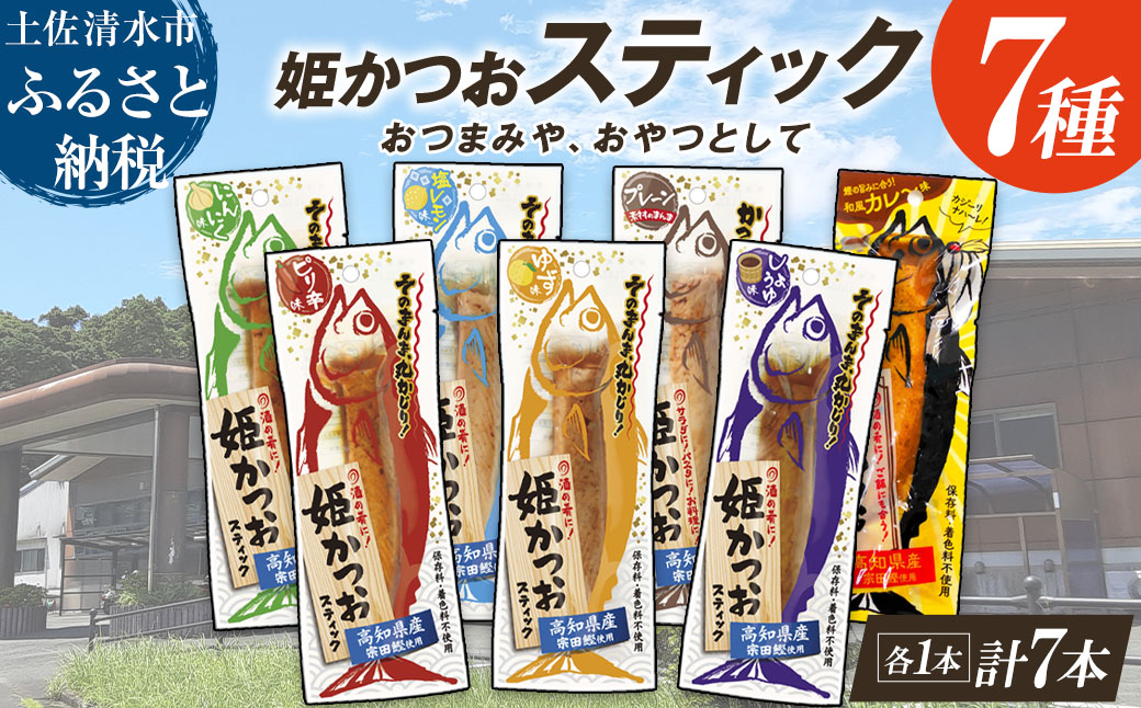 姫かつおスティック 全7風味 各風味1本ずつ おつまみ おかず かつお 鰹 スティック プロテイン バー 保存食 スポーツ 筋トレ タンパク質 ダイエット 災害備蓄 そのまま丸かじり！【R01462】