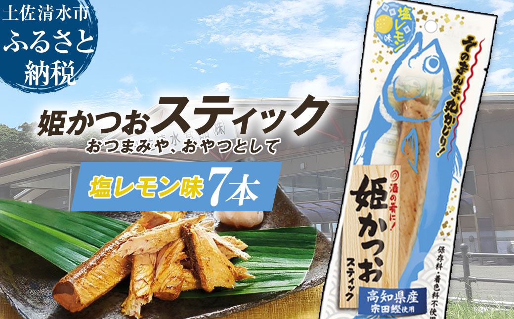 姫かつおスティック 7本 （塩レモン味） おつまみ おかず かつお 鰹 スティック プロテイン バー 保存食 スポーツ 筋トレ タンパク質 ダイエット 災害備蓄 そのまま丸かじり！【R01467】