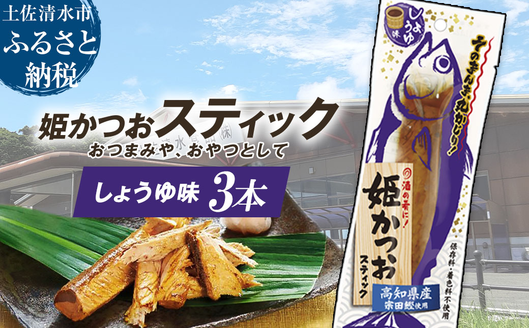 姫かつおスティック 3本 （しょうゆ味） おつまみ おかず かつお 鰹 スティック プロテイン バー 保存食 スポーツ 筋トレ タンパク質 ダイエット 災害備蓄 そのまま丸かじり！【R01470】