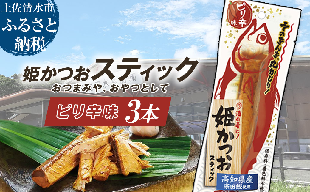 姫かつおスティック 3本 （ピリ辛味） おつまみ おかず かつお 鰹 スティック プロテイン バー 保存食 スポーツ 筋トレ タンパク質 ダイエット 災害備蓄 そのまま丸かじり！【R01472】