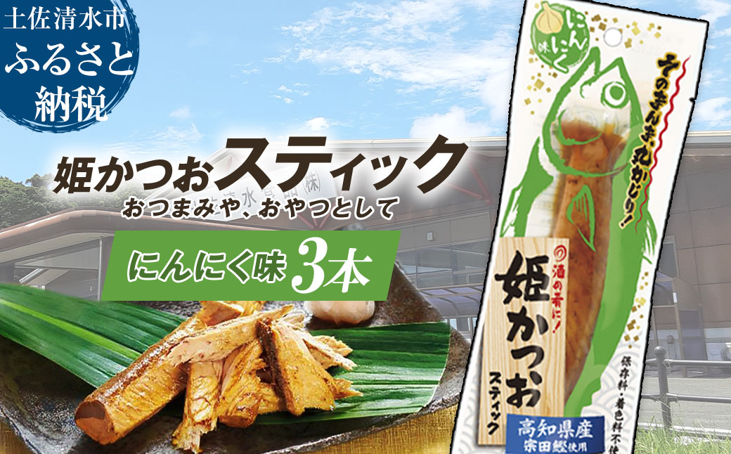 姫かつおスティック 3本 （にんにく味） おつまみ おかず かつお 鰹 スティック プロテイン バー 保存食 スポーツ 筋トレ タンパク質 ダイエット 災害備蓄 そのまま丸かじり！【R01473】