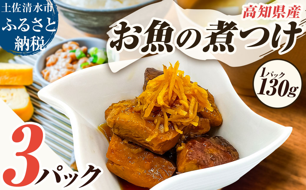 お魚の煮付け 130g×3P 煮つけ シイラ 生姜 食用 食品 食べ物 鮮魚 魚介類 海鮮 料理 おかず 惣菜 魚料理 煮物 小分け 美味しい グルメ 淡白 マヒマヒ 常温 配送 高知【R01478】